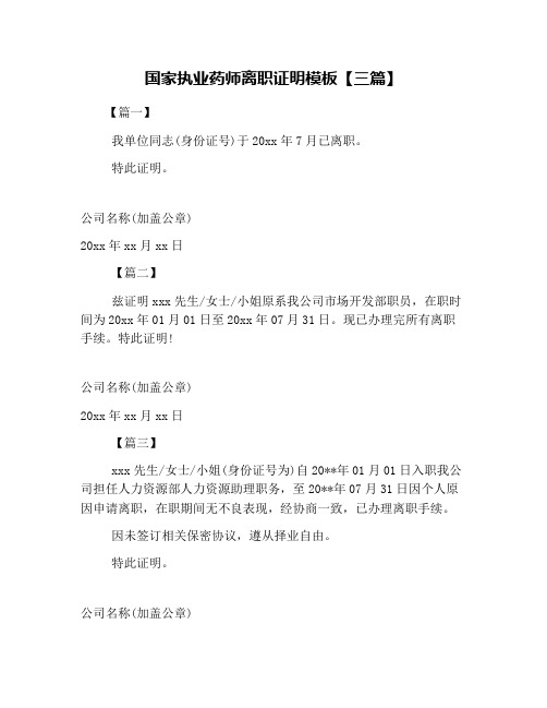 国家执业药师离职证明模板【三篇】