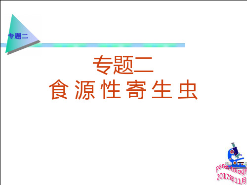 专题二食源性寄生虫病