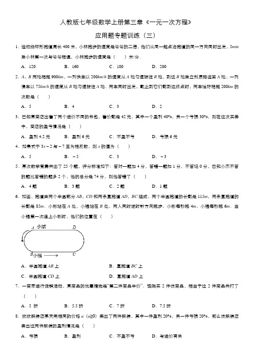 人教版七年级数学上册第三章《一元一次方程》应用题拔高训练(三)