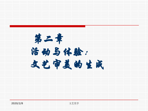 文艺美学课件--第二章：文艺审美生成