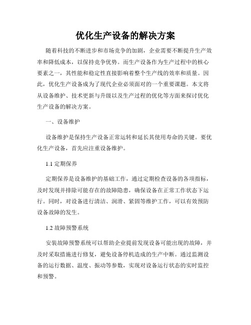 优化生产设备的解决方案