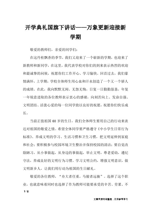 开学典礼国旗下讲话——万象更新迎接新学期