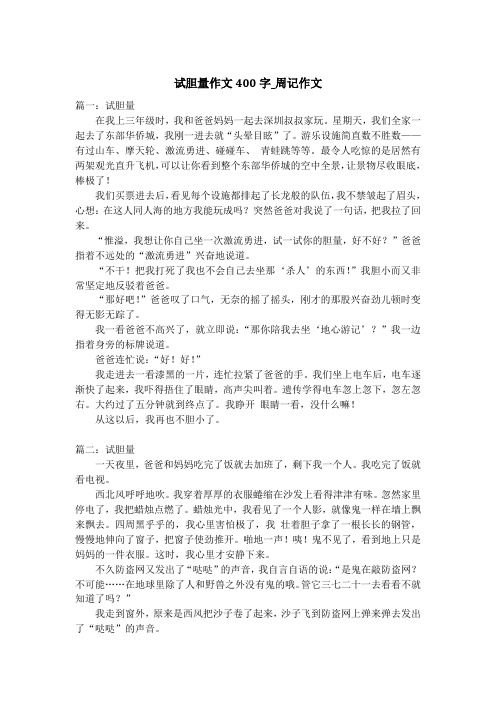 试胆量作文400字_周记作文