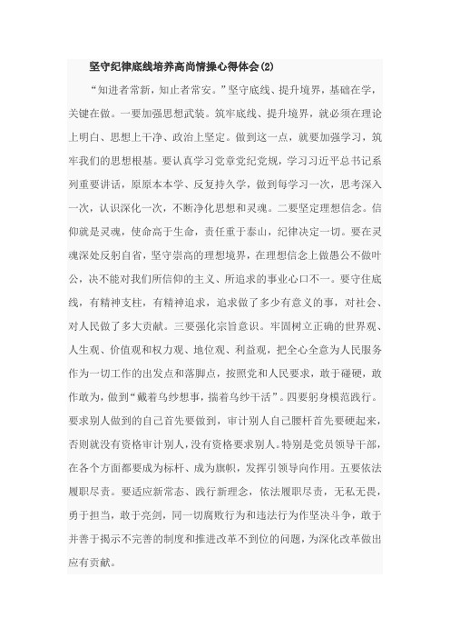 坚守纪律底线培养高尚情操心得体会 (2)