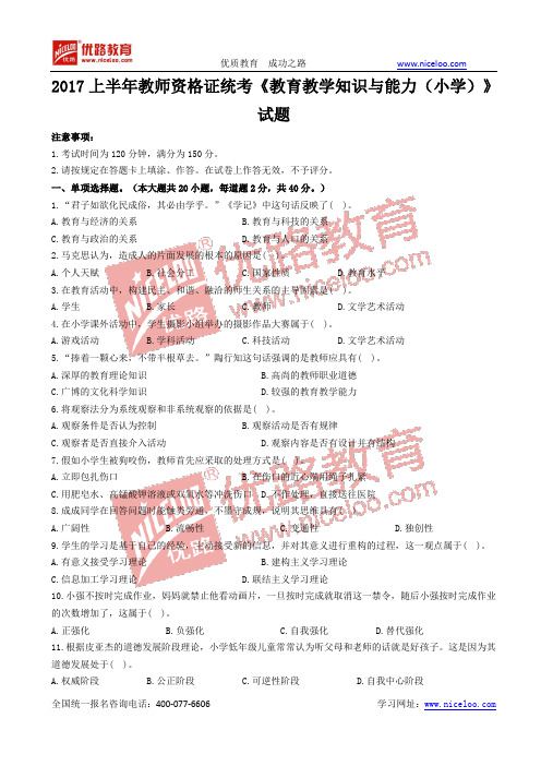全国教师资格证考试历年真题：2017上半年教师资格证统考《教育教学知识与能力(小学)》试题