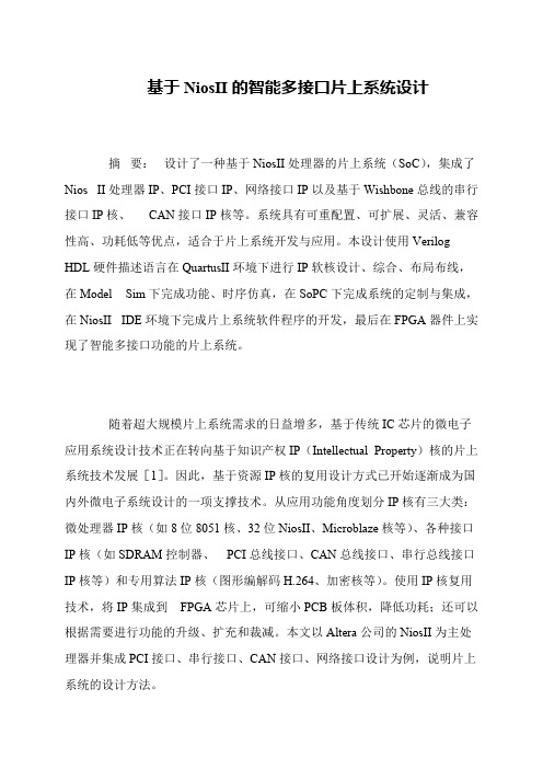 基于NiosII的智能多接口片上系统设计