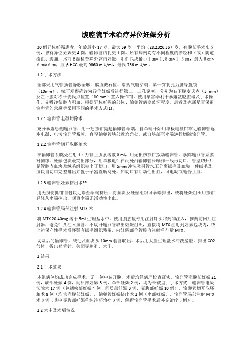 腹腔镜手术治疗异位妊娠分析