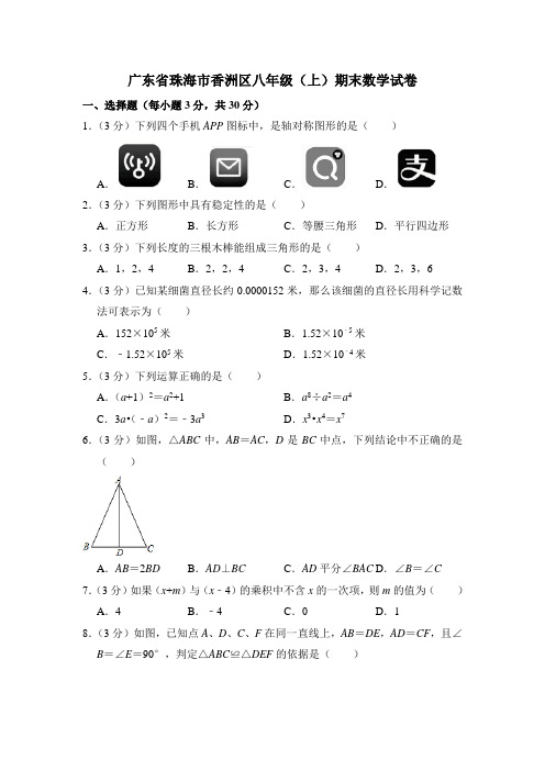 广东省珠海市香洲区八年级(上)期末数学试卷(解析版)