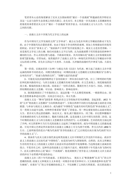 沈从文·浪漫主义·生态批评