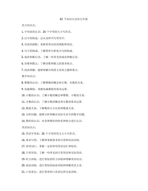 62个知识点总结五年级