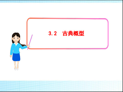 高中教材数学必修三《3.2古典概型》ppt