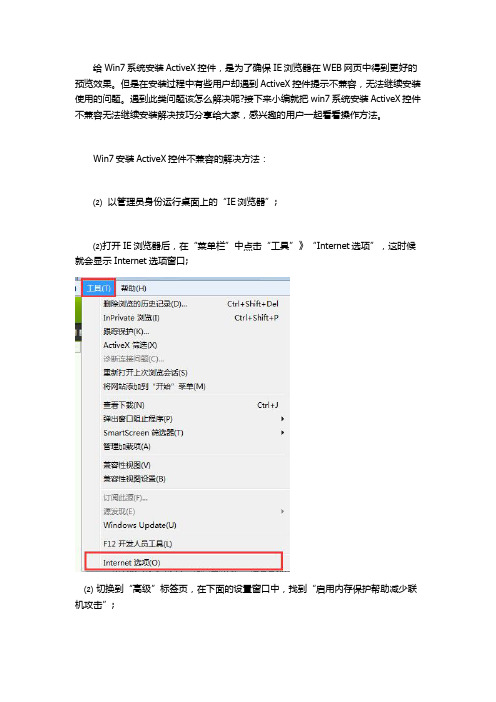 win7系统安装ActiveX控件不兼容无法继续安装怎么办？