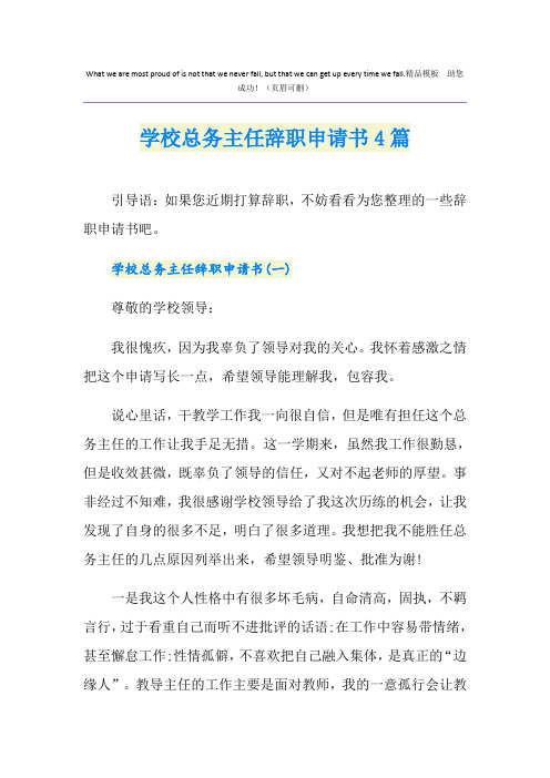 学校总务主任辞职申请书4篇