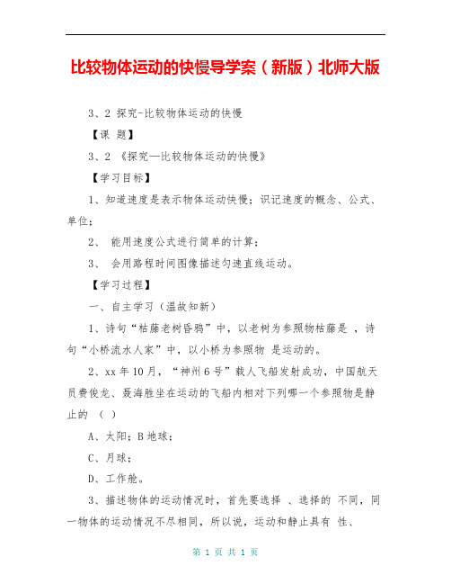比较物体运动的快慢导学案(新版)北师大版