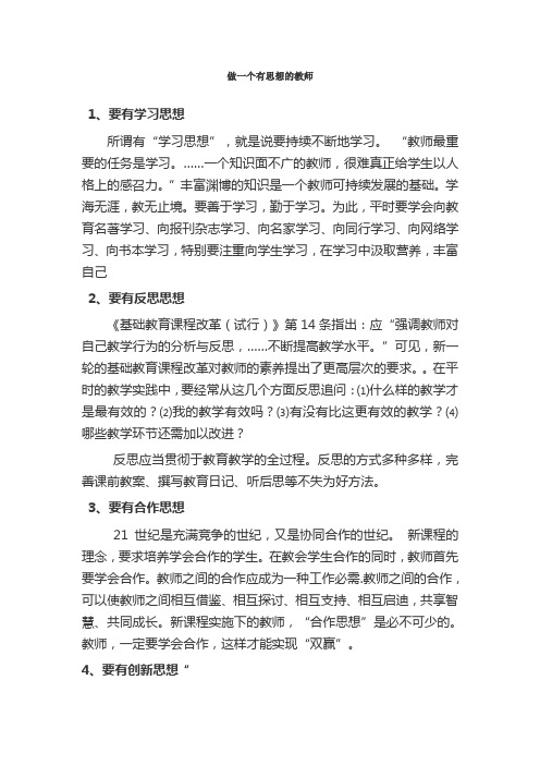 做一个有思想的教师