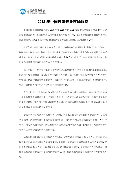 2018年中国投资物业市场洞察-上书房信息咨询