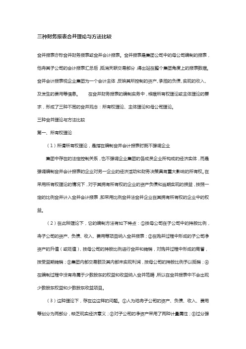 三种财务报表合并理论与方法比较