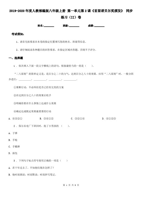 2019-2020年度人教部编版八年级语文上册 第一单元第2课《首届诺贝尔奖颁发》 同步练习(II)卷