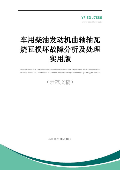 车用柴油发动机曲轴轴瓦烧瓦损坏故障分析及处理实用版