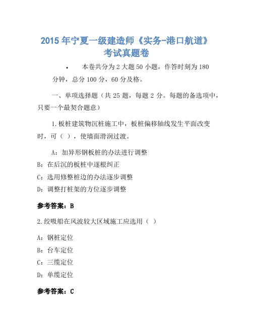2015年宁夏一级建造师《实务-港口航道》考试真题卷