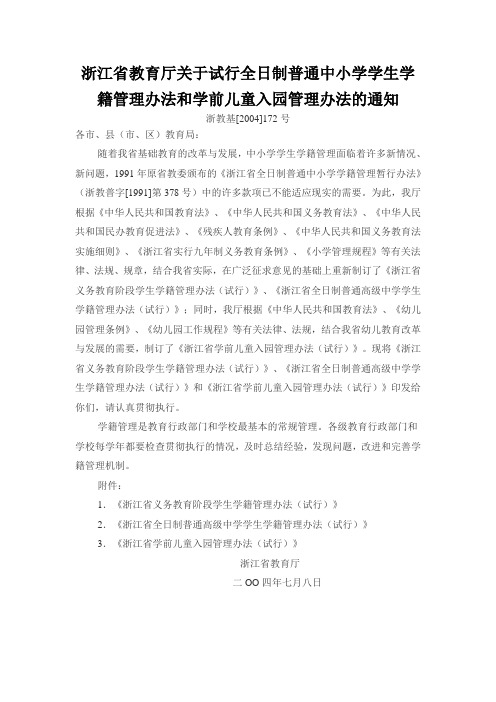 浙教基[2004]172号 浙江省教育厅《关于试行全日制普通中小学学生学籍管理办法和学前儿童入园管理办法》的通