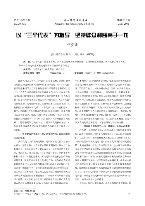 以“三个代表”为指导  坚持群众利益高于一切