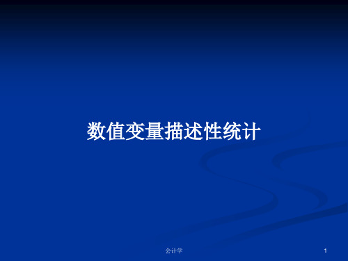 数值变量描述性统计PPT学习教案