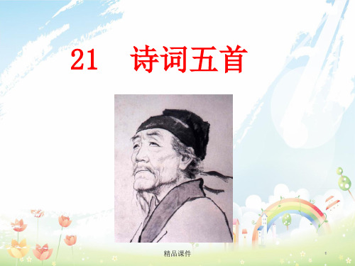 九年级语文上册第六单元21诗词五首课件语文版