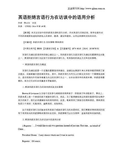 英语拒绝言语行为在访谈中的语用分析