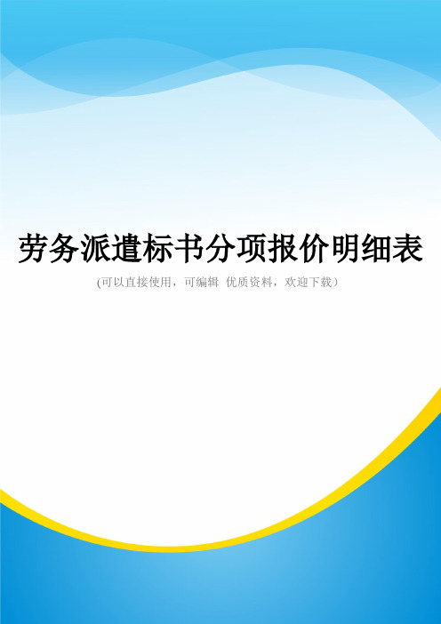 劳务派遣标书分项报价明细表常用