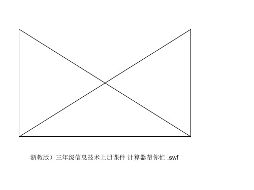 (浙教版)三年级信息技术上册课件 计算器帮你忙