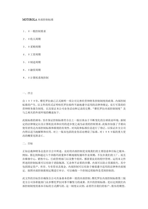 摩托罗拉内控标准.doc