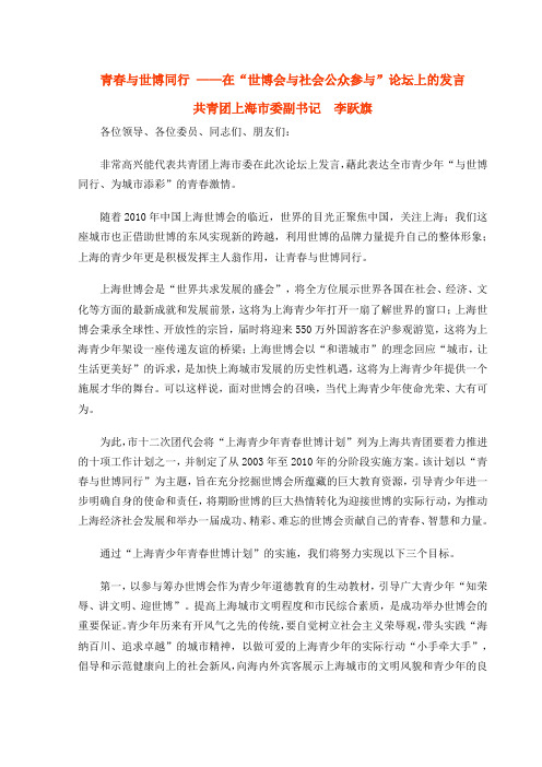 青春与世博同行 ——在“世博会与社会公众参与”论坛上的发言