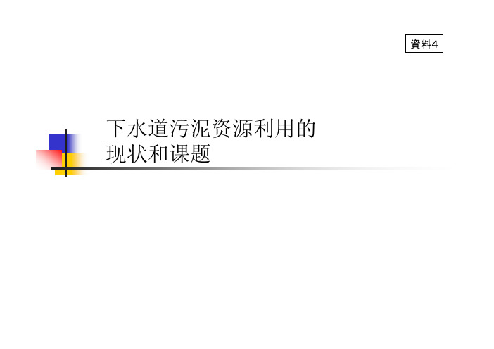 下水道污泥资源利用