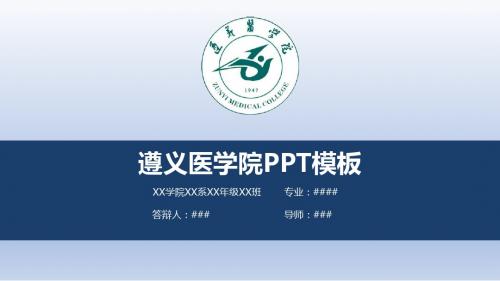 【清新大气】遵义医学院PPT模板