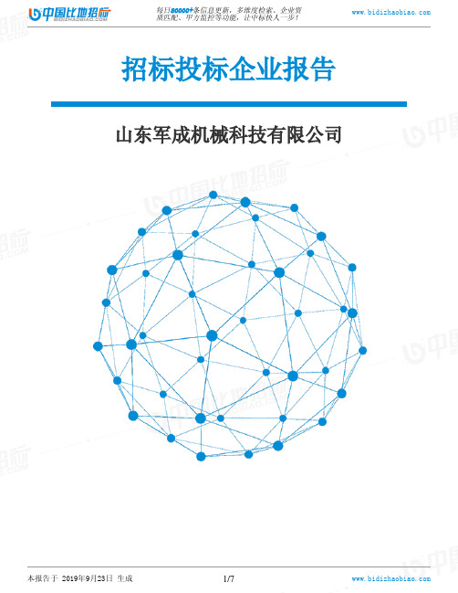 山东军成机械科技有限公司_中标190923