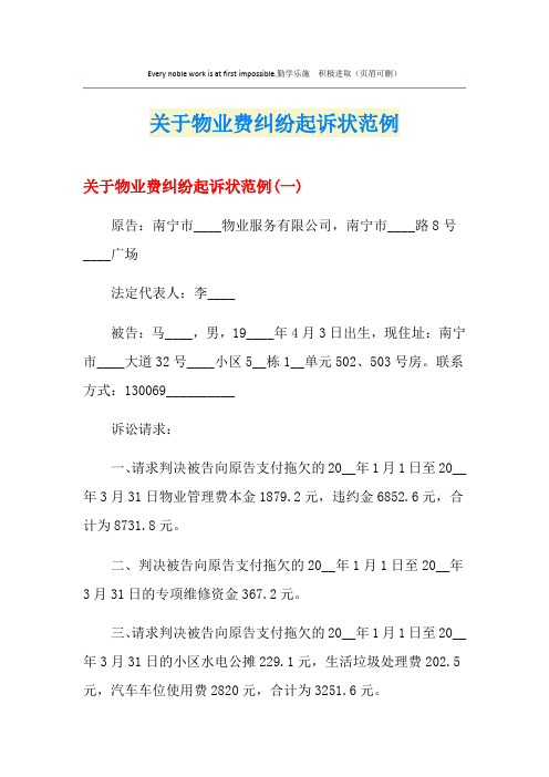 关于物业费纠纷起诉状范例
