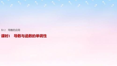 【步步高】2017版高考数学一轮复习 第三章 导数及其应用 3.2 导数的应用 课时1 导数与函数的单调性课件 理
