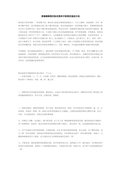 景德镇陶瓷的贴花瓷和手绘瓷的鉴别方法