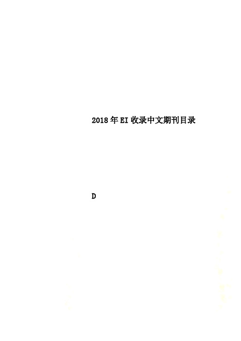 2018年EI收录中文期刊目录