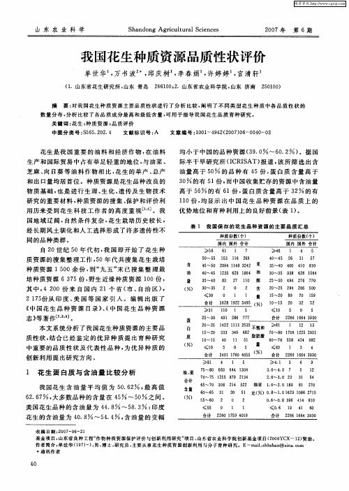 我国花生种质资源品质性状评价