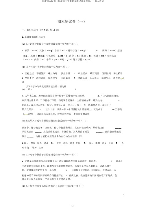 河南省永城市七年级语文下册期末测试卷及答案(一)新人教版