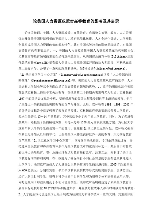 论美国人力资源政策对高等教育的影响及其启示