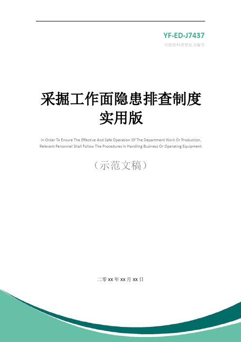 采掘工作面隐患排查制度实用版