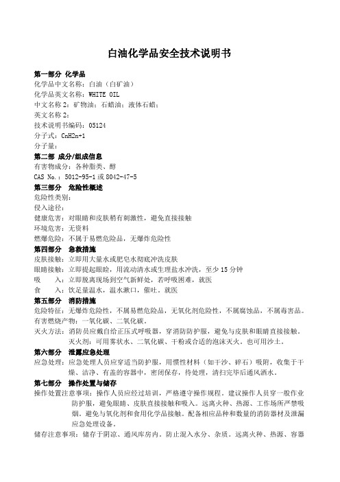 白油化学品安全技术说明书