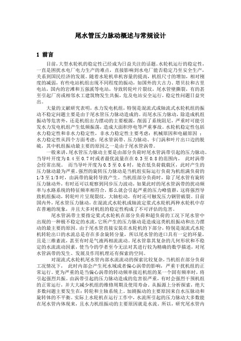 尾水管压力脉动与简单设计