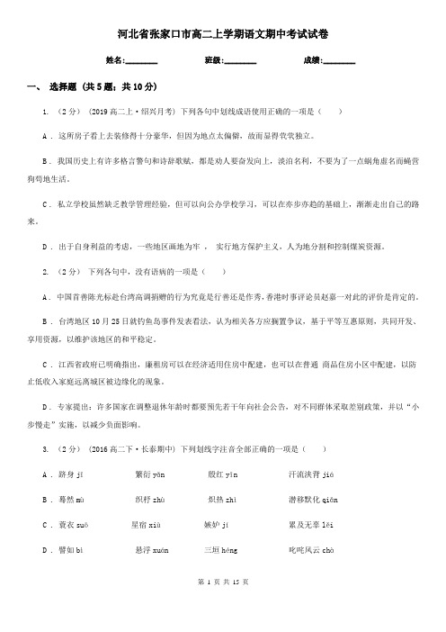 河北省张家口市高二上学期语文期中考试试卷