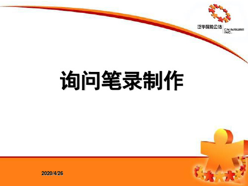 车险询问笔录制作