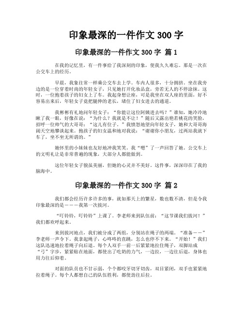 印象最深的一件作文300字