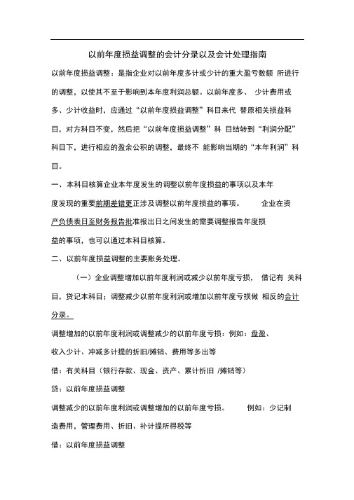 以前年度损益调整会计处理-Microsoft-Word-文档